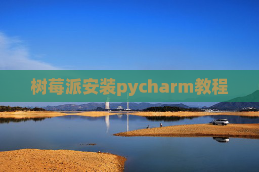 树莓派安装pycharm教程