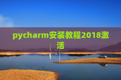 pycharm安装教程2018激活